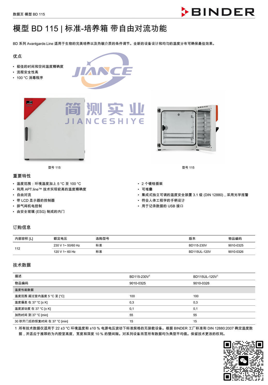 BINDER BD115标准培养箱_宾德BD115_宾德标准培养箱