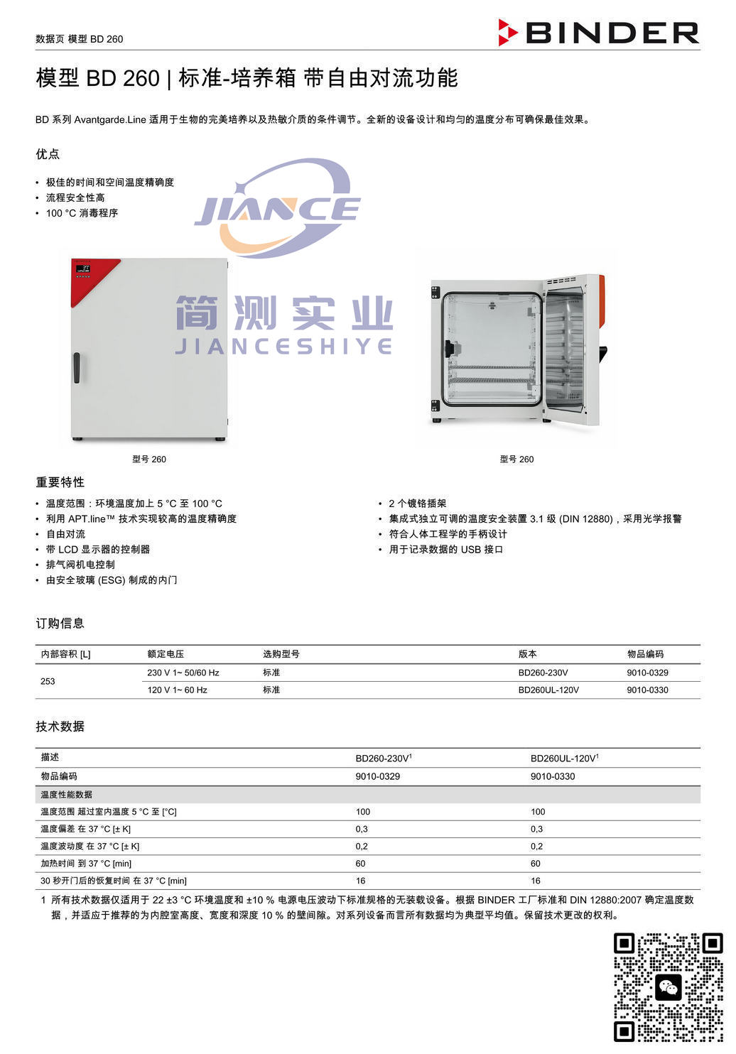 BINDER BD260标准培养箱_宾德BD26_宾德标准培养箱