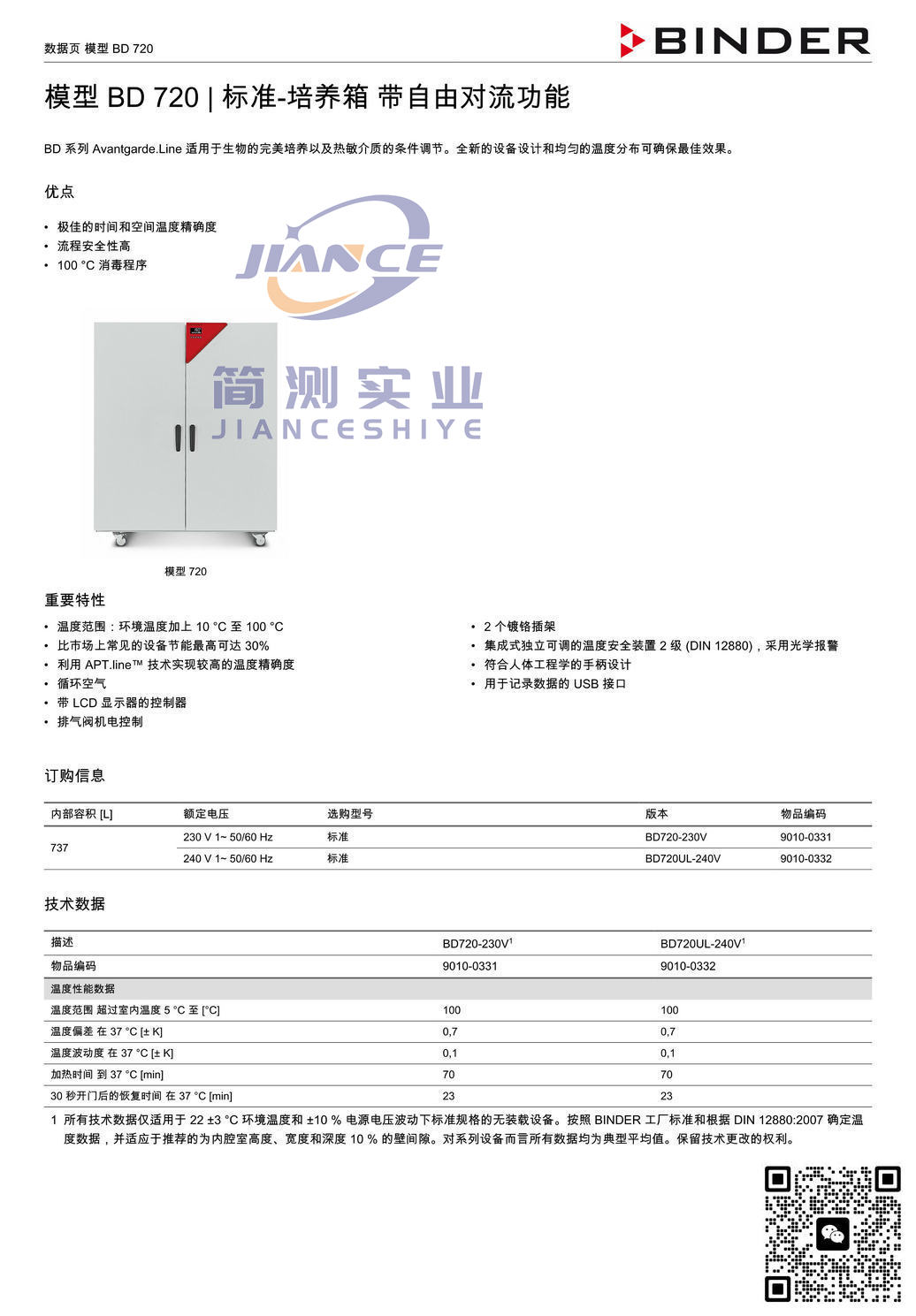 BINDER BD720标准培养箱_宾德BD720_宾德标准培养箱