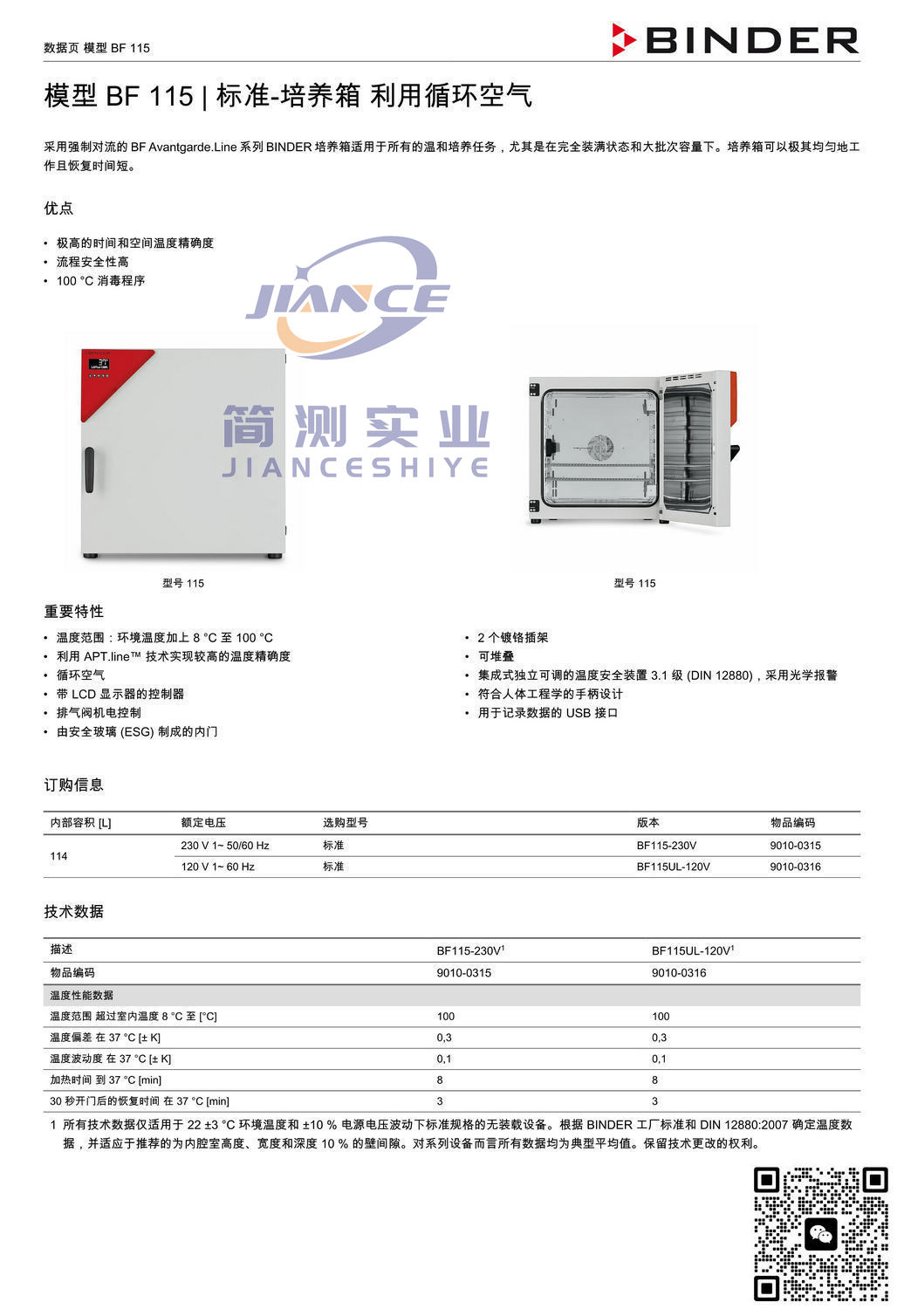 BINDER BF115标准培养箱_宾德BF115_宾德标准培养箱