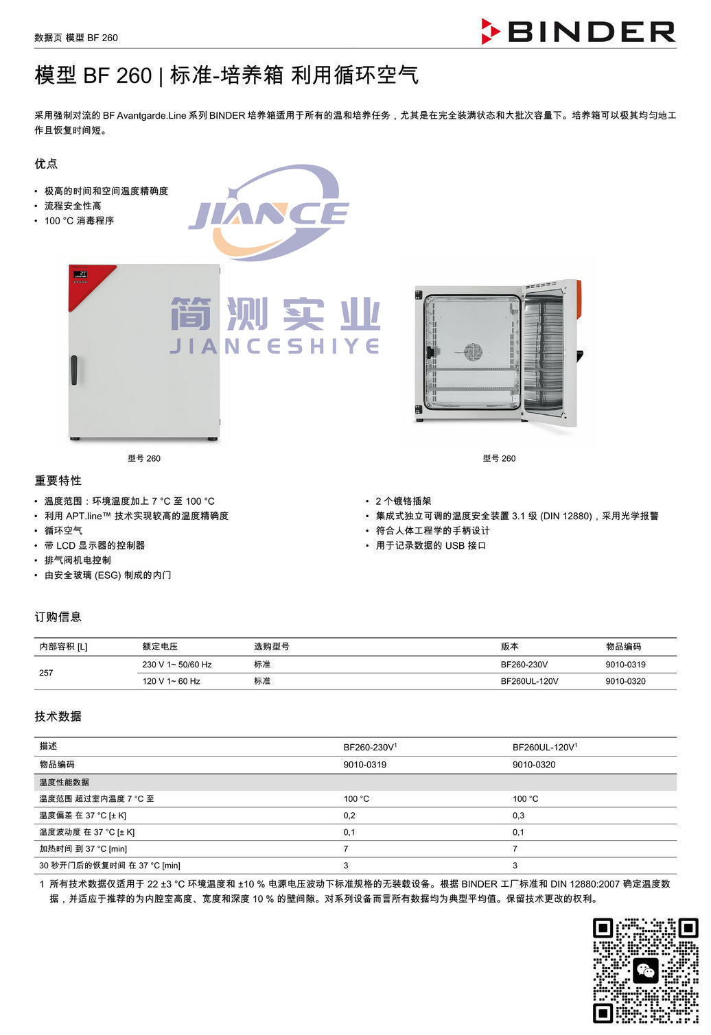 BINDER BF260标准培养箱_宾德标准培养箱_宾德烘箱