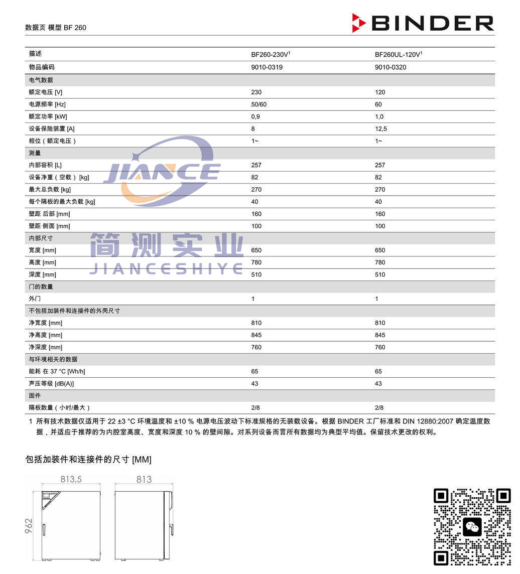 BINDER BF260标准培养箱_宾德标准培养箱_宾德烘箱