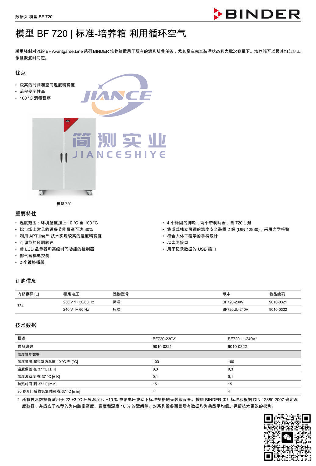 BINDER BF720标准培养箱_宾德标准培养箱_宾德干燥箱