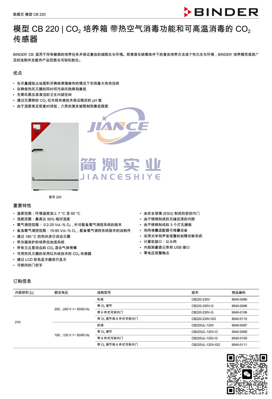 BINDER CB220 CO₂培养箱_宾德CB220_宾德CO2培养箱