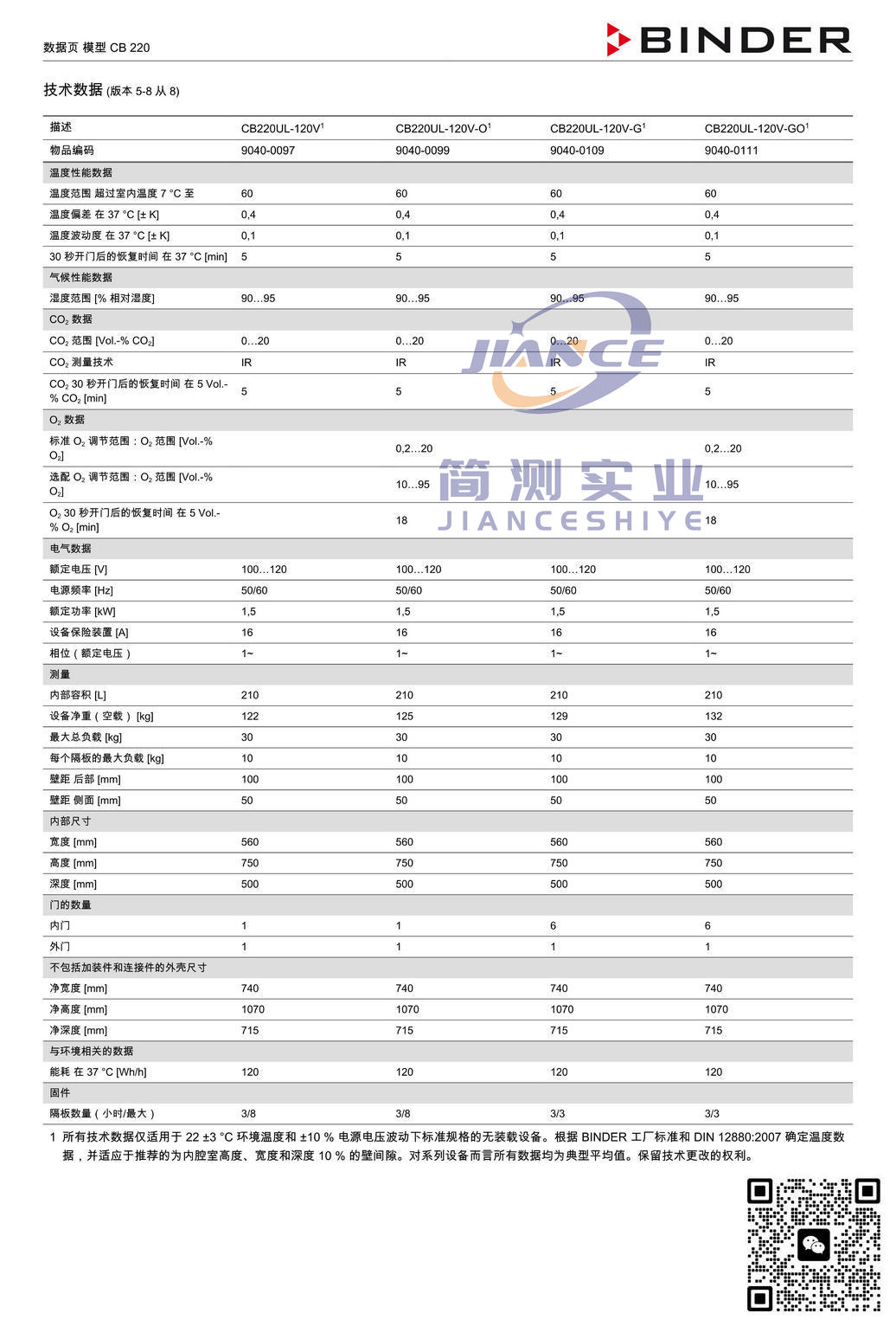 BINDER CB220 CO₂培养箱_宾德CB220_宾德CO2培养箱