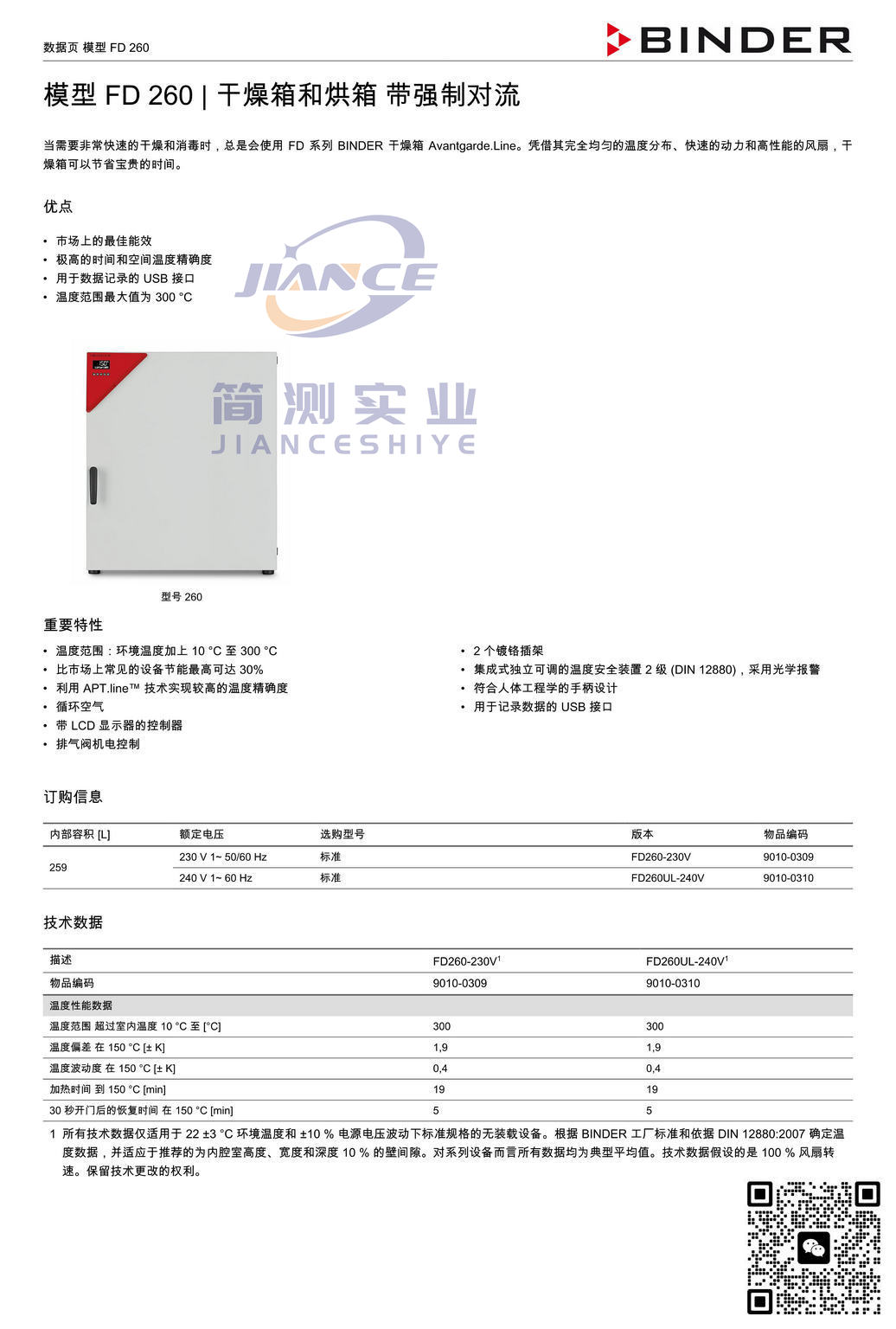 BINDER FD260烘箱_宾德FD260_宾德烘箱_宾德标准培养箱