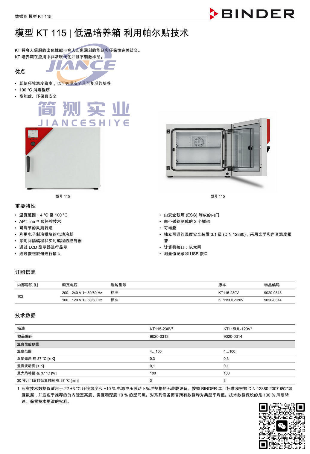 BINDER KT115低温培养箱_宾德KT115_宾德低温培养箱