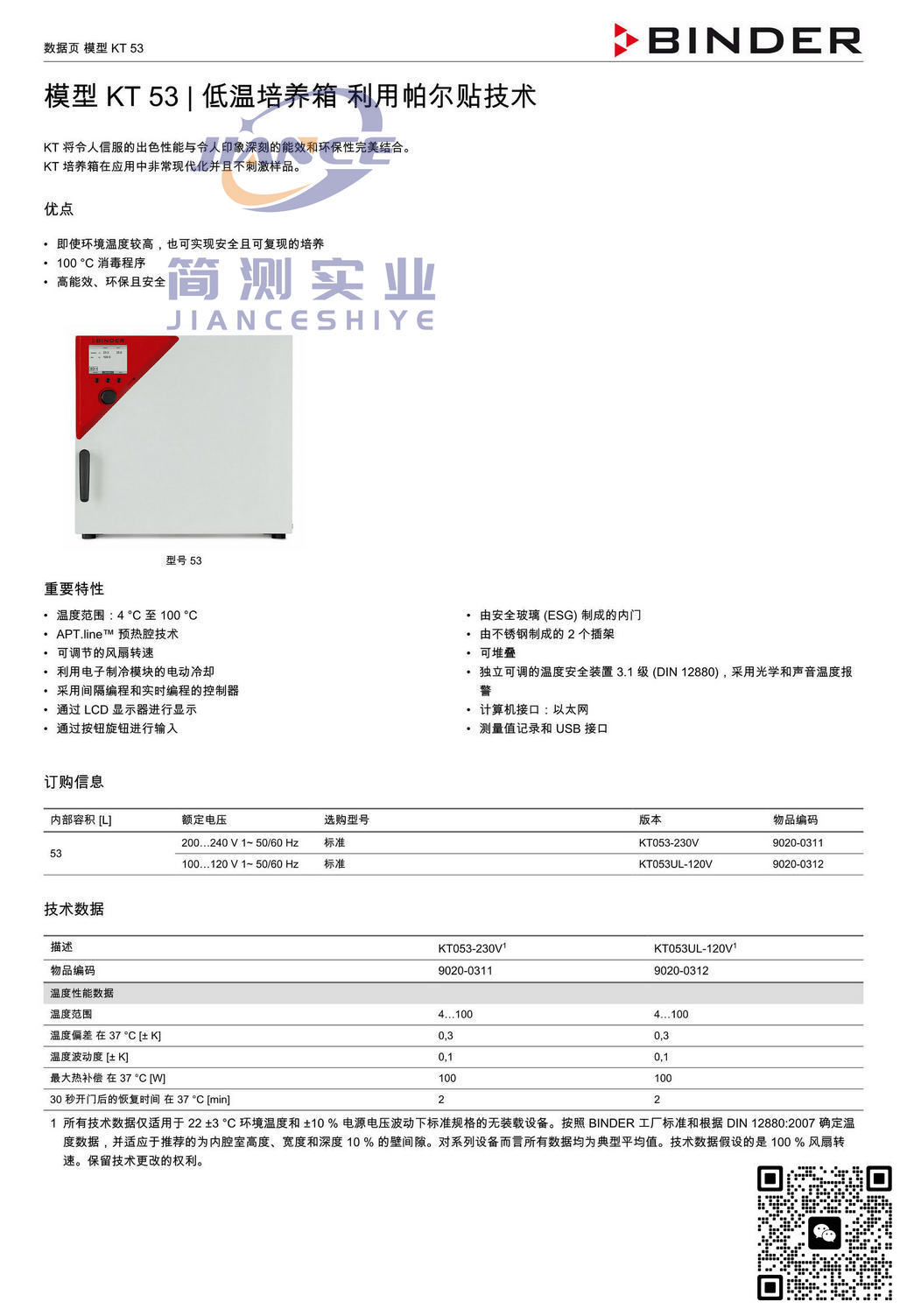 BINDER KT53低温培养箱_宾德KT53_宾德低温培养箱