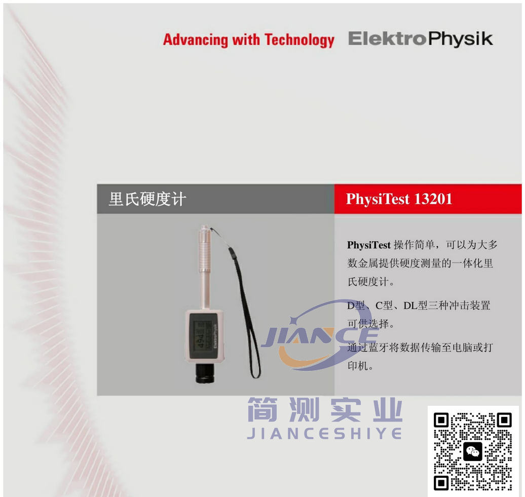 EPK PhysiTest 13201 里氏硬度计_epk涂层测厚仪