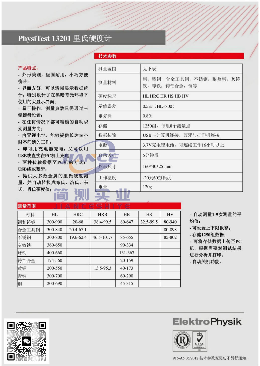 EPK PhysiTest 13201 里氏硬度计_epk涂层测厚仪