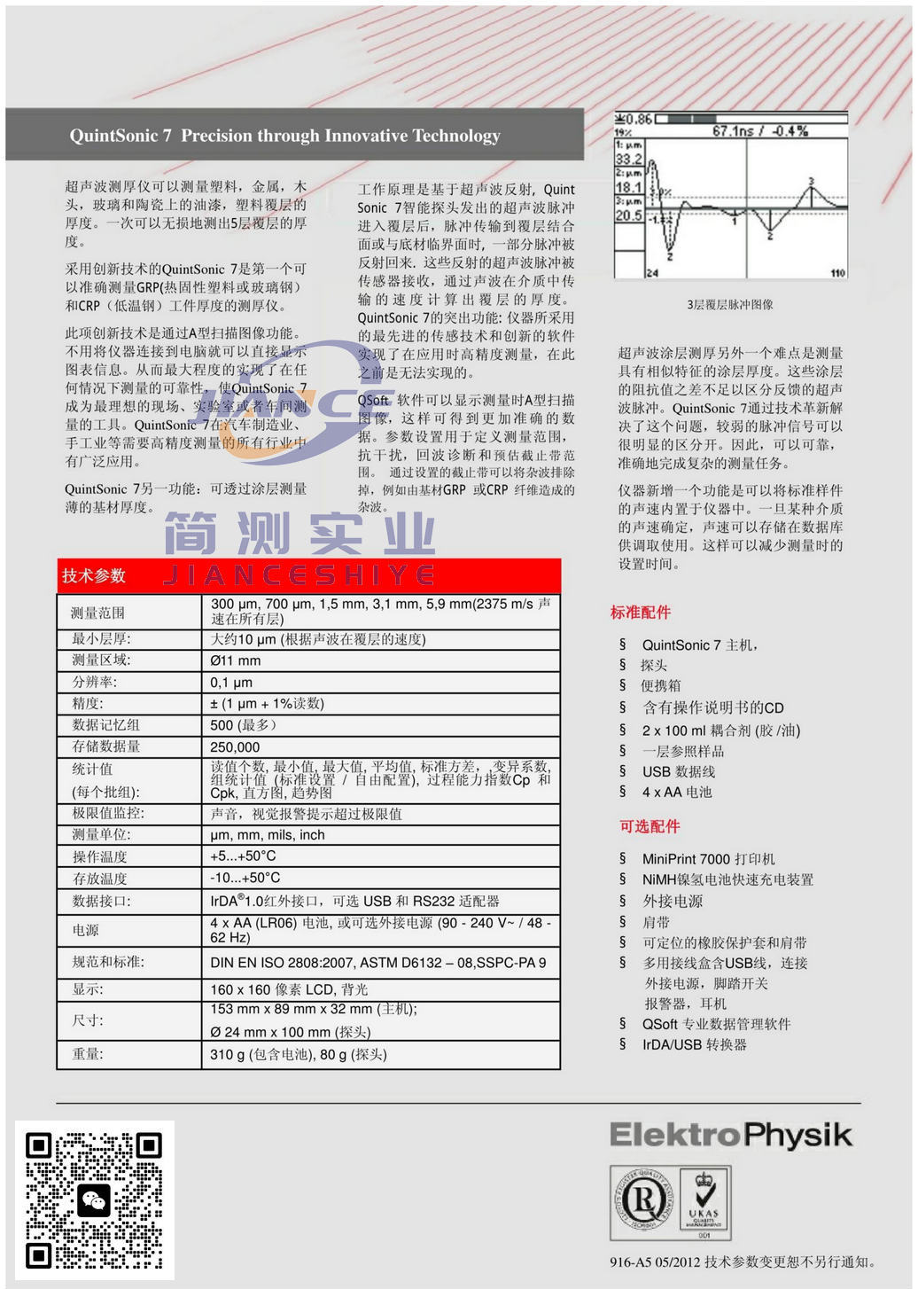 EPK QuintSonic 7 超声波涂层测厚仪_epk涂层测厚仪